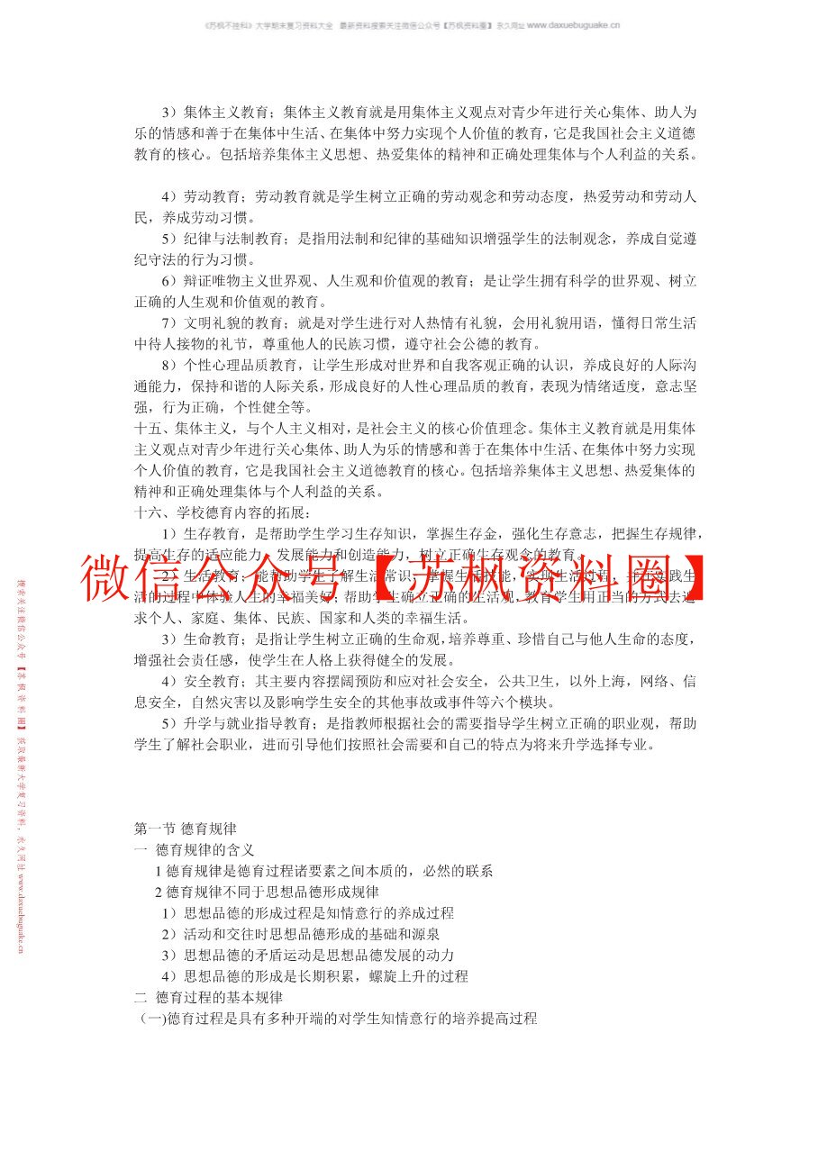 德育与班级管理